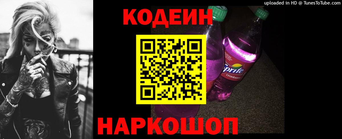 Codein напиток Lean (лин) Черкесск
